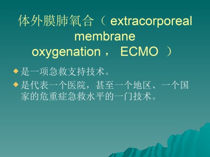 体外膜肺氧合—— ECMO第3页
