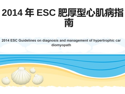 2014年ESC肥厚型心肌病指南第1页