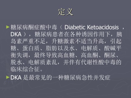 糖尿病酮症酸中毒（Diabetic Ketoacidosis ，DKA）第2页