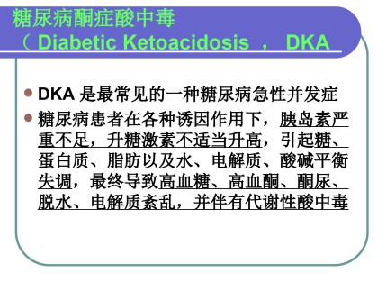 糖尿病酮症酸中毒(Diabetic Ketoacidosis)第3页