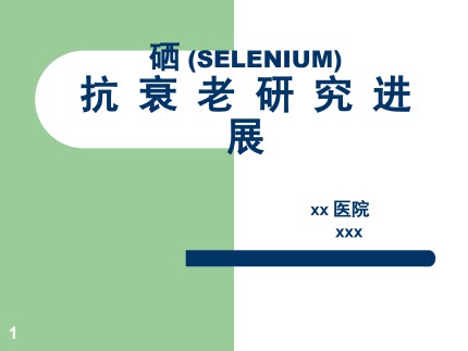 硒(SELENIUM)抗衰老研究进展第1页