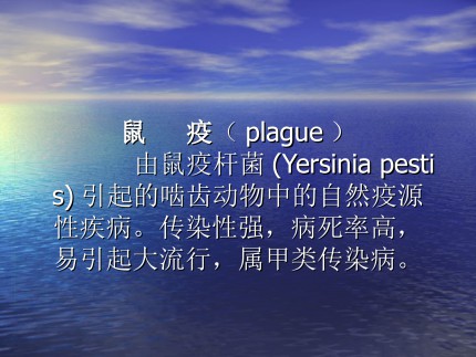 鼠疫Plague鼠疫耶尔森菌yersiniapestis自然疫源疾病第2页
