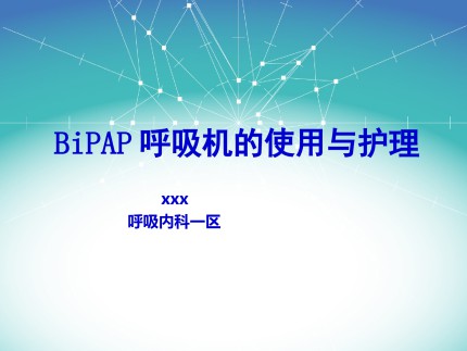 BiPAP呼吸机的使用与护理第1页