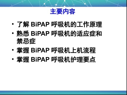BiPAP呼吸机的使用与护理第2页
