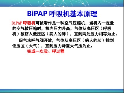 BiPAP呼吸机的使用与护理第5页