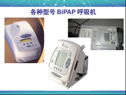 BiPAP呼吸机的使用与护理第9页