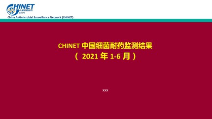 CHINET中国细菌耐药监测结果（2021年1-6月）第1页