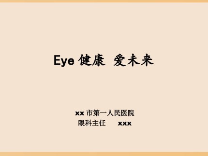 近视防控——Eye健康 爱未来第1页